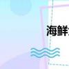 海鮮大餐圖片（海鮮大餐）
