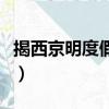 揭西京明度假村門票多少錢（揭西京明度假村）