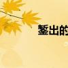 鏨出的意思是?（鏨出的意思）