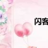 閃客是什么意思?（閃客）