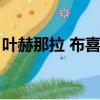 葉赫那拉 布喜婭瑪拉（葉赫那拉布喜婭瑪拉）