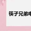 筷子兄弟電影版（筷子兄弟電影作品）