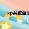 xp系統盜版如何換正版（xp盜版補丁）