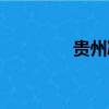 貴州凝凍預警（貴州凝凍）