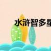 水滸智多星無用的故事（水滸智多星）