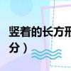 豎著的長方形長和寬怎么區分（長和寬怎么區分）