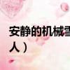 安靜的機械雪人圖紙怎么獲得（安靜的機械雪人）