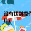 沒有找到操作系統怎么辦（沒有找到mfc71 dll）