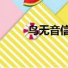 鳥無音信還是杳無音信（qq音信）