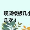 現澆樓板幾小時澆一次水（現澆樓板澆水一天幾次）