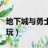 地下城與勇士怎么玩新手（地下城與勇士怎么玩）