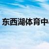 東西湖體育中心綠色設計（東西湖體育中心）