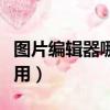 圖片編輯器哪個好用一點（圖片編輯器哪個好用）