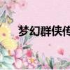 夢幻群俠傳2人物技能（夢幻群俠傳2）