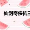 仙劍奇俠傳三動畫化（仙劍奇俠傳三動畫）