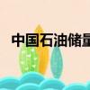 中國石油儲量最多的城市（中國石油儲量）