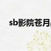 sb影院蒼月戰士（蒼月戰士藍版sb影院）