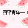 四平青年—《現實社會中的現實女人》插曲