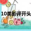 10類影評開頭萬能模式（影評開頭萬能模式）