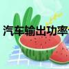 汽車輸出功率計算公式（輸出功率計算公式）