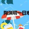 陶淵明一日難再晨全詩（一日難再晨全詩）