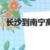 長沙到南寧高鐵時刻表查詢（長沙到南寧）