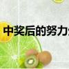 中獎后的努力生活筆趣閣（中獎之后的人生）