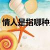 情人是指哪種關系（情人是什么樣的關系式）