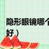 隱形眼鏡哪個牌子比較好（隱形眼鏡哪種牌子好）