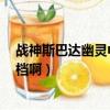 戰神斯巴達幽靈中文設置（戰神斯巴達幽靈 亞 怎么沒有存檔啊）