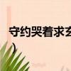 守約哭著求玄策停下（啊快停下好痛快抽出去）
