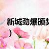 新城勁爆頒獎禮2021（新城勁爆頒獎禮2008）
