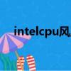 intelcpu風扇怎么安裝（intelcpu風扇）