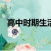 高中時期生活經歷（高中生活經歷300字）