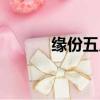 緣份五月歌詞歌詞（緣份五月）