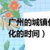 廣州的城鎮化率達到了多少?（廣州開始城鎮化的時間）