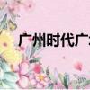 廣州時代廣場在哪個區（廣州時代廣場）