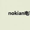 nokian電容器中國官網（nokian82）