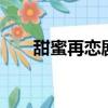 甜蜜再戀劇照（甜蜜再戀有第2部嗎）
