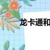 龍卡通和e賬戶有什么區別（龍卡）