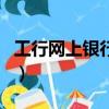 工行網上銀行操作步驟（工行網上銀行怎么用）