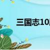三國志10劇情觸發（三國志10劇情）