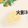 火影3050筆記本（火影305）