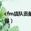 cfm戰隊貢獻積分怎么獲得（cf戰隊貢獻怎么得）