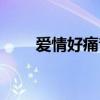 愛情好痛音譯歌曲（愛情好痛音譯）