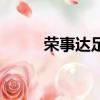 榮事達足浴按摩器（足浴按摩器）