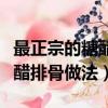 最正宗的糖醋排骨做法漢字描述（最正宗的糖醋排骨做法）