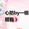 心防by一棍子打醒我麥子（心防by一棍子打醒我）