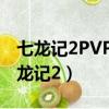 七龍記2PVP雙倍經驗卷軸在神秘商人那（七龍記2）