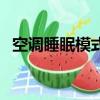 空調睡眠模式外機箱噪音大（機箱噪音大）